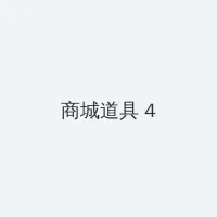 年轻饱满的瑜伽老师 积分商城 - 邀请码